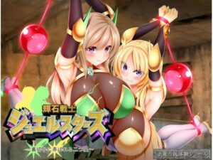 輝石戦士ジュエルスターズ〜裏切りに弄ばれる二つ星〜(Rulers) [d_416601]