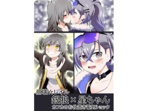 「崩壊☆レイル」銀狼×星ちゃん-カフカのお仕置き電気ショック-(つじ☆むぅ) [d_416653]