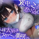 【期間限定110円】夜中にこっそり忍び込んでくる汚ちんぽ大好き淫乱スケベな美咲さん(ぷぷぷにゃっと) [d_416680]