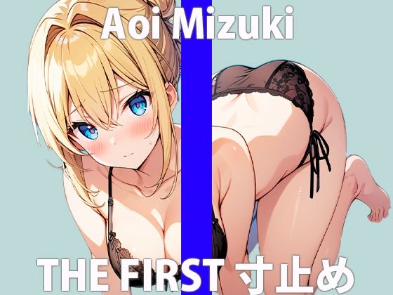 超カワボでエッチな映画マニア女子の感度抜群イキ我慢！THE FIRST ORGASM【実演オナニー】【葵 美月】(さくらんぼいす) [d_416714]