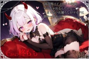 【？超高音質バイノーラル収録？］めっちゃ出るんだけど、、、止まらないお漏らしがマイクにかかっちゃった。。。(melt voice) [d_416757]