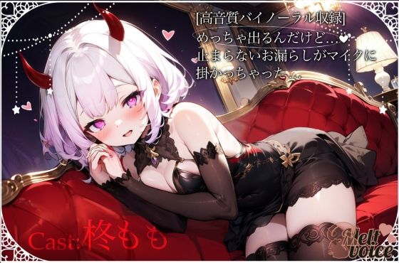 【？超高音質バイノーラル収録？］めっちゃ出るんだけど、、、止まらないお漏らしがマイクにかかっちゃった。。。(melt voice) [d_416757]