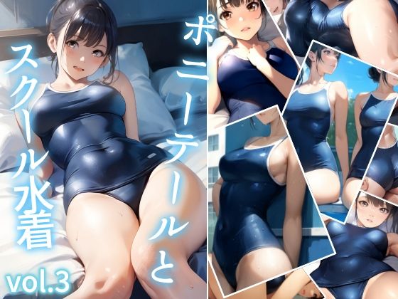ポニーテールとスクール水着 vol.3(ミックス ステーション) [d_416758]