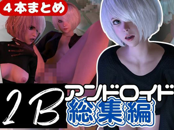 【3D動画】2B動画4本セット黒人、3P、JK、ソファープレイ等、超盛りだくさん【総集編】(異世界転生) [d_416820]