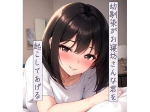 幼馴染がお寝坊さんな君を起こしてあげる(ねこねこなんなん) [d_416821]