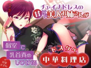 チャイナドレスの甘サド美人お姉さんが個室で乳首責めしてくれるドスケベ中華料理店(またたび) [d_416828]