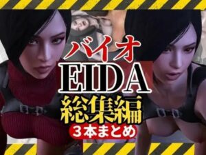 【3D動画】エイダとレオンのイチャイチャファック動画3本セット【総集編】(異世界転生) [d_416856]