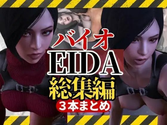 【3D動画】エイダとレオンのイチャイチャファック動画3本セット【総集編】(異世界転生) [d_416856]