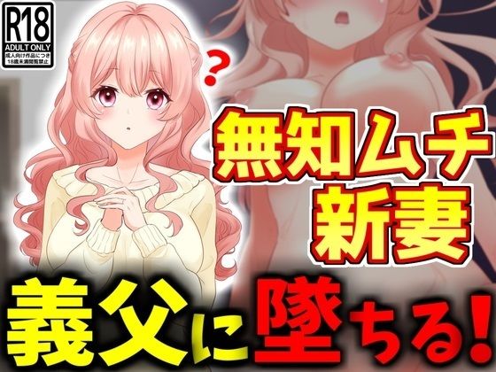 【NTR】無知ムチ人妻、義父に堕ちる。(激シコの殿堂) [d_416867]