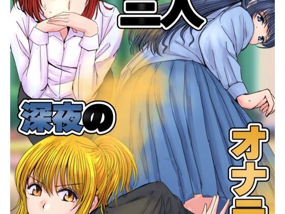 女三人 深夜のオナラ大会(へすくらぶ) [d_416897]