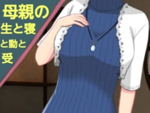母親の生と寝と動と受(?) [d_416917]