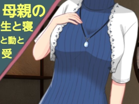 母親の生と寝と動と受(?) [d_416917]