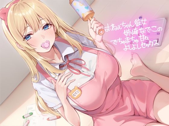 おねぇちゃん彼女姉崎なでこのでちゅまちゅ甘々よしよしセックス【フォーリーサウンド】(テグラユウキ) [d_416955]