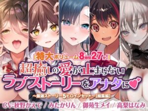 【特大ボリューム8時間27分！】超癒しの愛が止まらないラブストーリーをアナタに♪ 〜厳選ストーリー！5ヒロインセット〜【総集編】(スタジオりふれぼ) [d_416993]