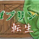 ゴブリン転生(蝉揚屋) [d_417008]