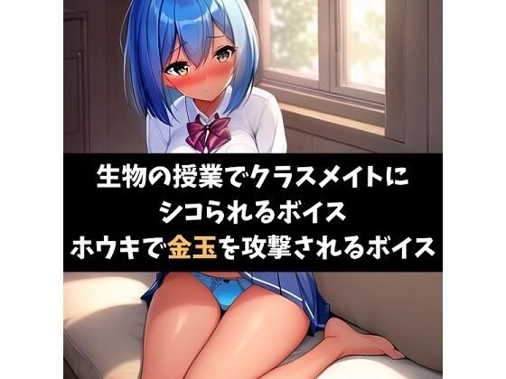 生物の授業でクラスメイトにシコられるボイス ホウキで金玉を攻撃されるボイス(サクランボの花園) [d_417010]