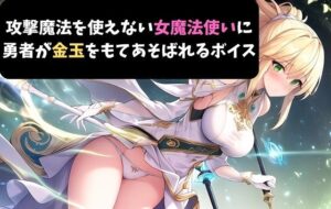 攻撃魔法を使えない女魔法使いに勇者が金玉をもてあそばれるボイス(サクランボの花園) [d_417014]
