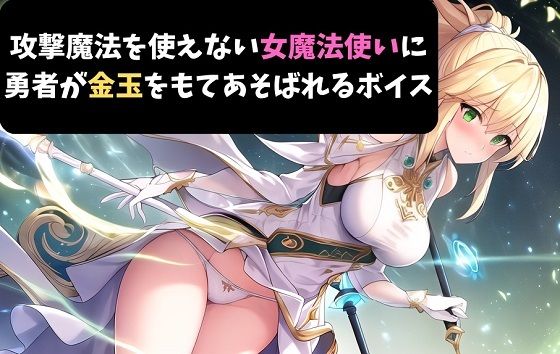 攻撃魔法を使えない女魔法使いに勇者が金玉をもてあそばれるボイス(サクランボの花園) [d_417014]