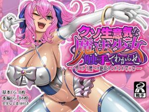 クソ生意気な魔法少女、触手でわからせ 〜ザコクリ腰ヘコ絶頂のよわよわマ◯コ〜(ポロプリズム) [d_417015]