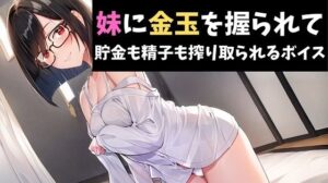 妹に金玉を握られて貯金も精子も搾り取られるボイス(サクランボの花園) [d_417021]