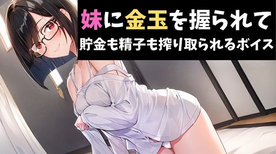 妹に金玉を握られて貯金も精子も搾り取られるボイス(サクランボの花園) [d_417021]