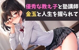 優秀な教え子と塾講師 金玉と人生を握られて(サクランボの花園) [d_417023]