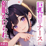 射精管理病棟、巨乳ロリナースに催●かけられながら逆レ●プされてます(官能マンガ（仙人モード）) [d_417033]