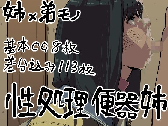 姉ちゃんは僕の性処理便器！(猫山串太郎) [d_417039]