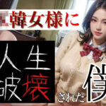 JK韓女様に人生破壊された僕 1(崇韓教育機関) [d_417045]