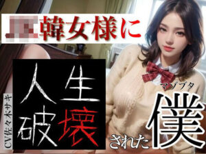 JK韓女様に人生破壊された僕 1(崇韓教育機関) [d_417045]