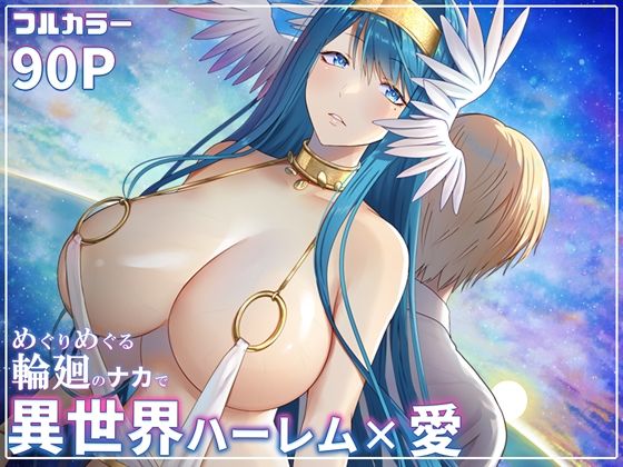 めぐりめぐる輪廻のナカで 6(ぽきの家) [d_417100]