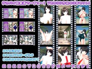 デカパイ超最高でーすぅ〜！ VRの3D作品の3本セット！(エロタン星人) [d_417122]