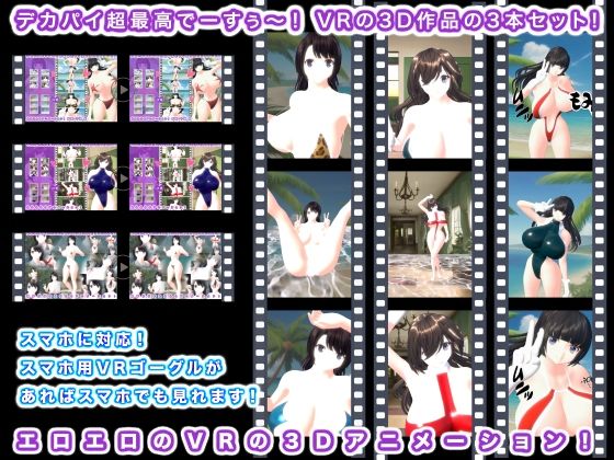 デカパイ超最高でーすぅ〜！ VRの3D作品の3本セット！(エロタン星人) [d_417122]