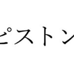 【FANZA限定】ピストン効果音集(オコジョ彗星) [d_417167]