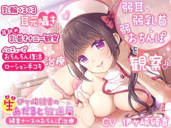 伊ヶ崎綾香の生あだると放送局〜綾香ナースのおちんぽ治療〜(シロクマの嫁) [d_417180]