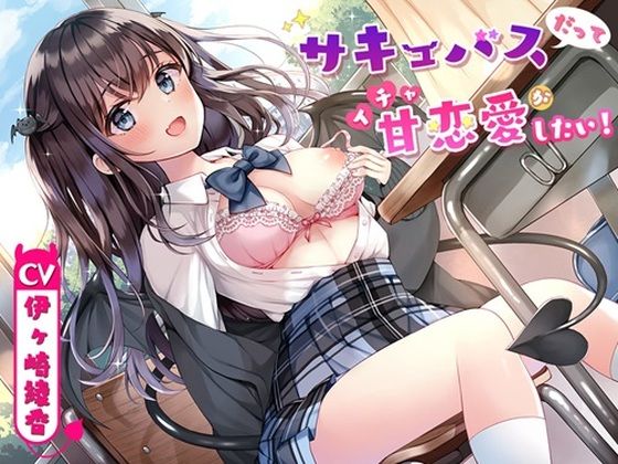 サキュバスだってイチャ甘恋愛がしたい！(シロクマの嫁) [d_417186]