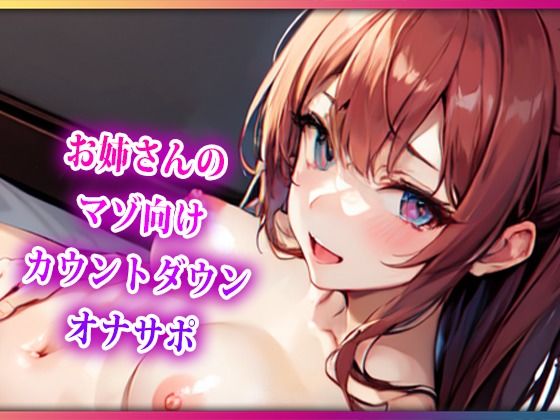 お姉さんのマゾ向けカウントダウンオナサポ(らみー) [d_417359]