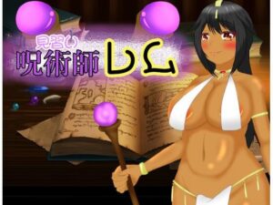 見習い呪術師レム(鶴の庵) [d_417387]