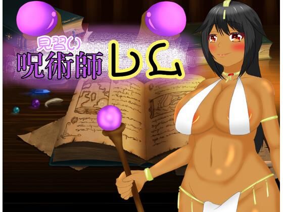 見習い呪術師レム(鶴の庵) [d_417387]