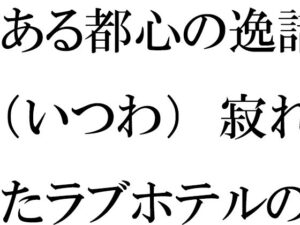 ある都心の逸話（いつわ） 寂れたラブホテルの屋上 真っ白下着の義母たち(逢瀬のひび) [d_417414]