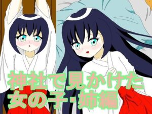 神社で見かけた女の子・姉編(夢幻) [d_417420]