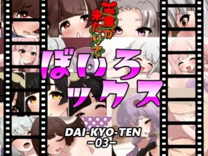 ぼいろックス2(悪魔がきたりて) [d_417473]