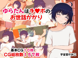 ゆらたんはチンポのお世話がかり(ハッピー・サクリファイス) [d_417494]