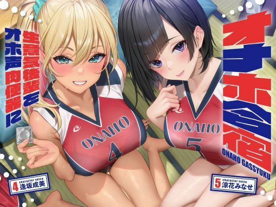 オナホ合宿 生意気後輩をオホ声肉便器に【全編オホ声】(しゃーぷ) [d_417513]