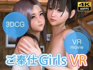 【VR動画】ご奉仕Girls VR(NLsoft) [d_417551]