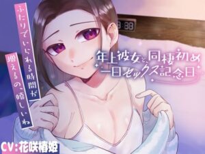 年上彼女と同棲初め〜一日セックス記念日〜(Camellia音声作品) [d_417568]