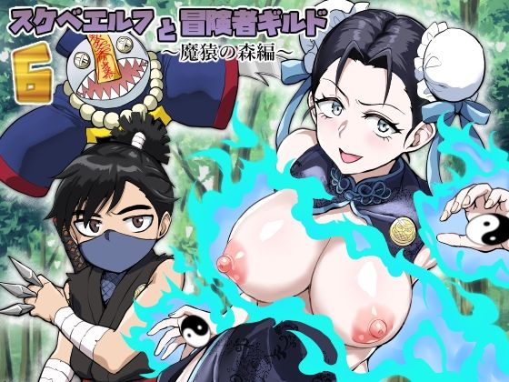 スケベエルフと冒険者ギルド6 〜魔猿の森編〜(年上おねーさん天国) [d_417603]