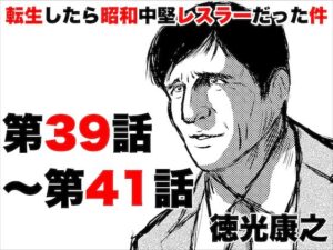 転生したら昭和中堅レスラーだった件・第39話〜第41話(徳光康之) [d_417624]