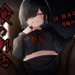 喰われる(歌い鈴) [d_417636]