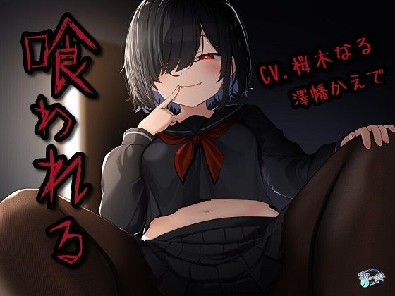 喰われる(歌い鈴) [d_417636]